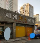 대구가스상사