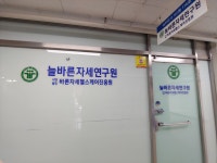 늘바른자세연구원