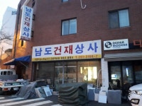 남도건재상사