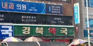 경북약국