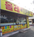 올레공인중개사 박해정사무소