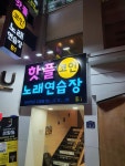 핫플코인노래연습장