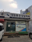 대림통운 대구본점