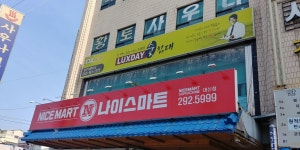 나이스마트 대신점