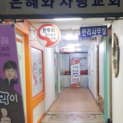 은혜와 사랑교회
