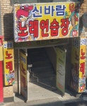 신바람노래연습장