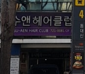 수앤헤어클럽