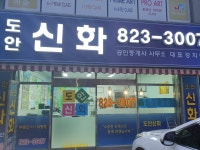 도안신화공인중개사사무소