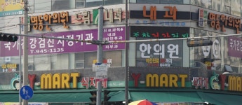 명동한의원