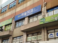 하늘치과의원