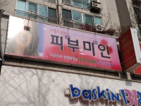 피부미인