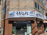 국수한상