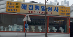 해경종합상사