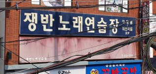 쟁반노래연습장
