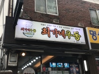 최가네우동