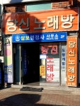 당신의노래연습장