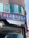 삼성자동차공업사