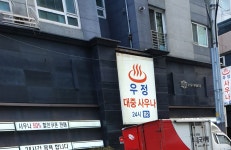 선릉대중사우나