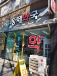 동제약국