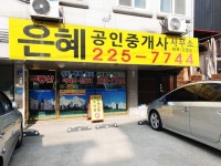 은혜공인중개사사무소