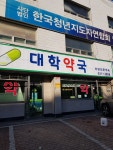 대학약국