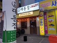대동집 양산점