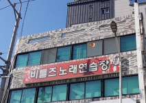 비틀즈노래연습장