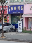 만수동물병원