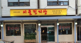 시골진지상