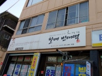 최영경 할매 빈대떡