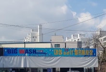 대성셀프세차장