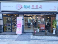 헤어 도로시 정관점