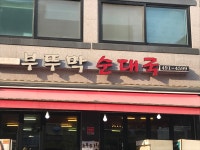 부뚜막순대국