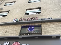 우림당구장