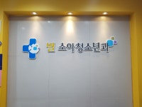 별소아청소년과의원