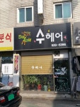 수헤어
