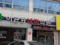 이균증내과의원