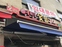 오바마연탄소금구이