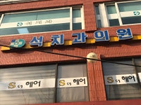 석치과의원