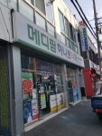 메디팜 하나로약국