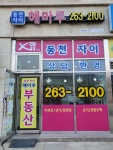 동천자이해마루공인중개사사무소