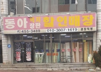 동아벽지장판할인매장