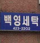 백영세탁소