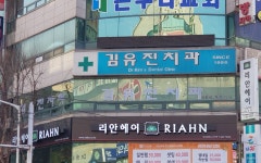 김유진치과의원