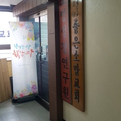 좋은소망장로교회