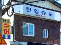 한일수퍼