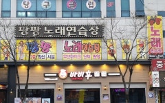 팡팡노래연습장