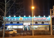 남경수산회15000냥 형곡점