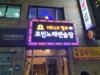 헬로코인노래연습장