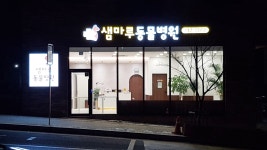샘마루동물병원